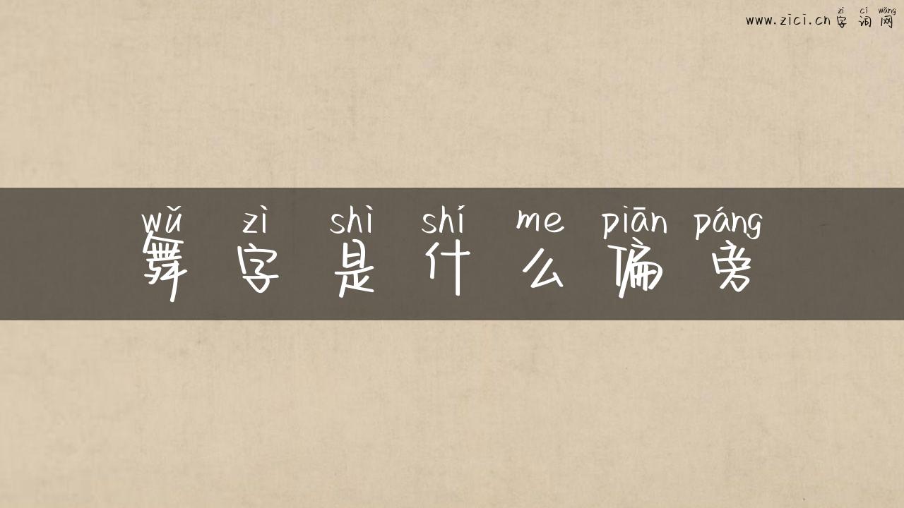 舞字是什么偏旁
