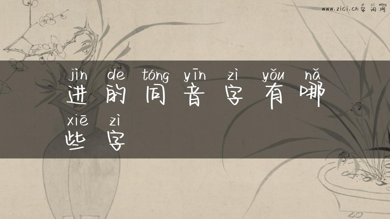 进的同音字有哪些字