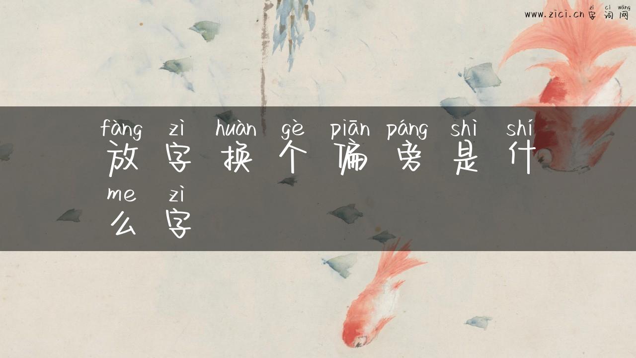 放字换个偏旁是什么字