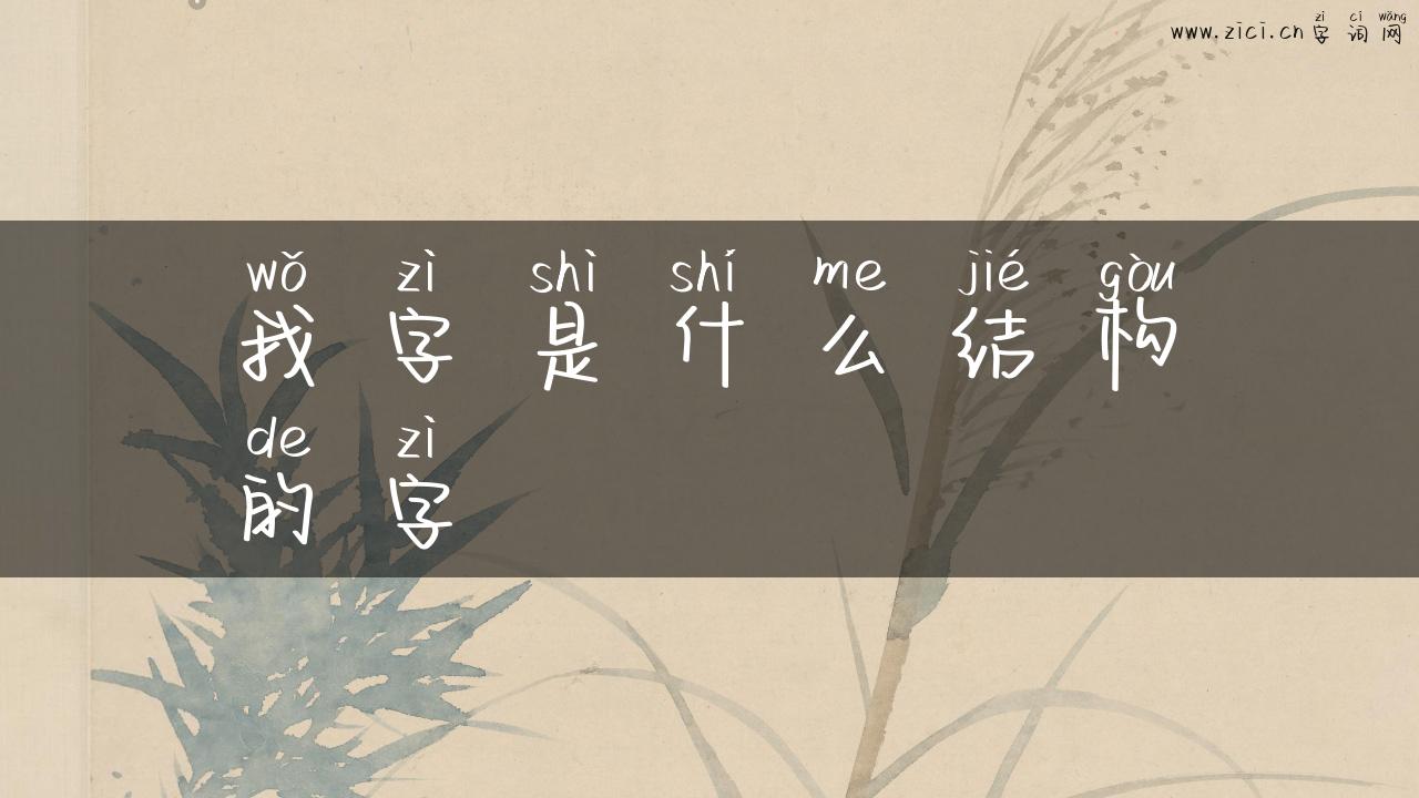 我字是什么结构的字