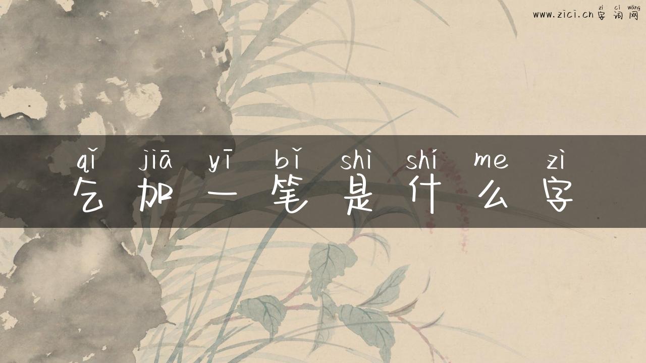 乞加一笔是什么字
