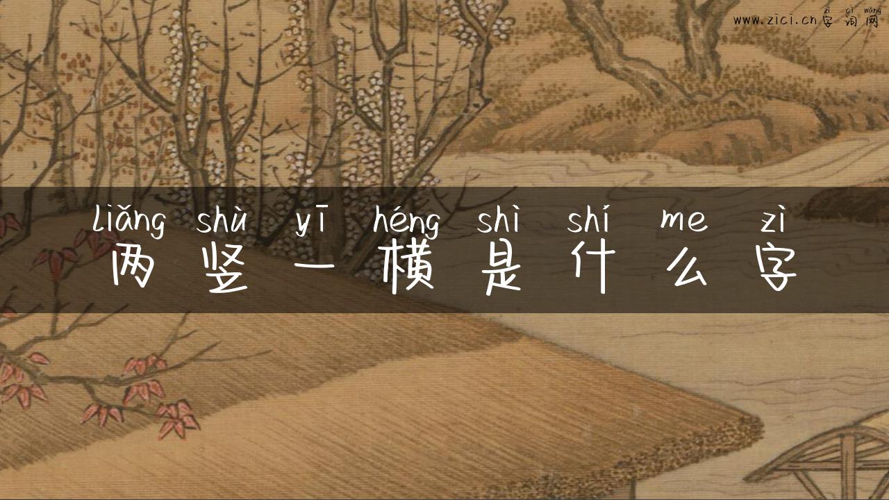 两竖一横是什么字