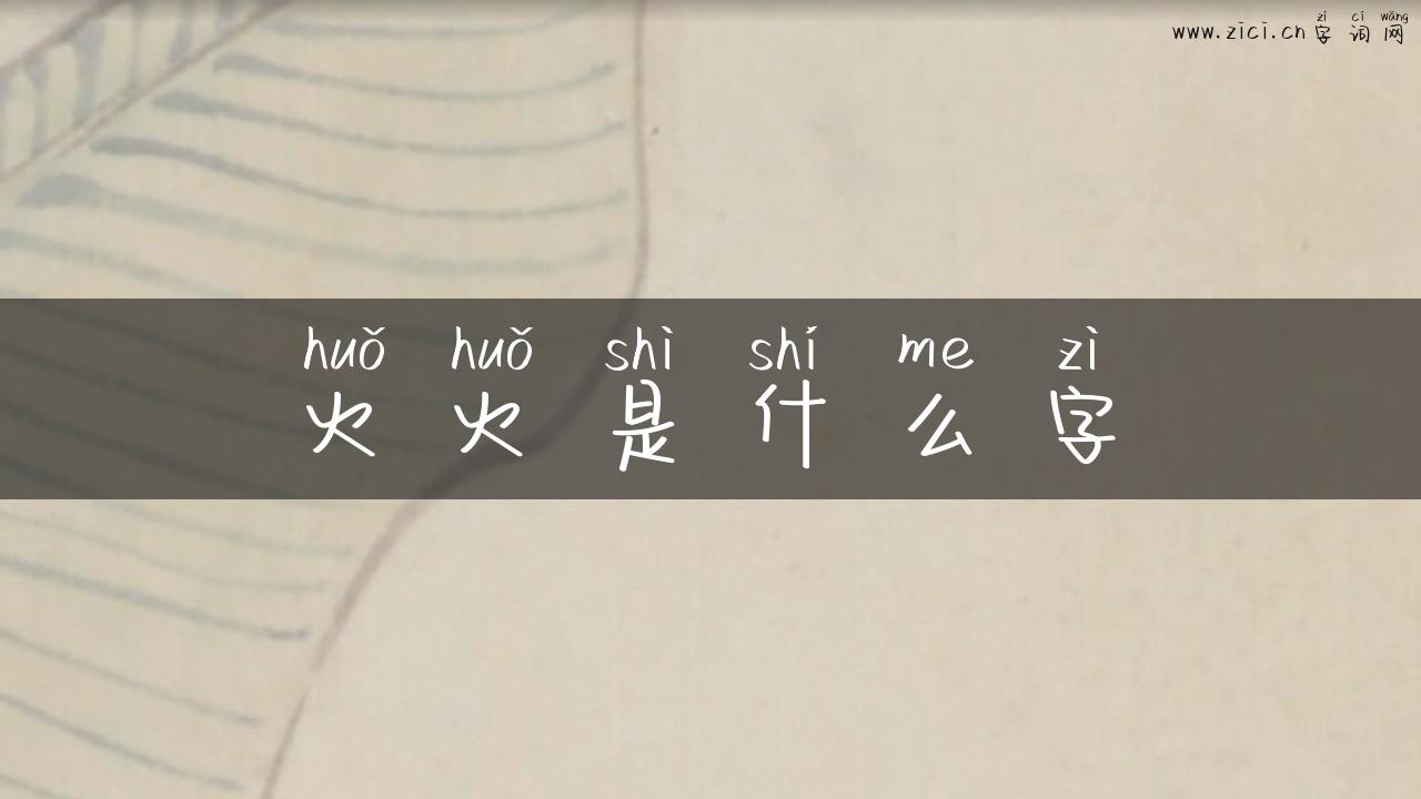 火火是什么字