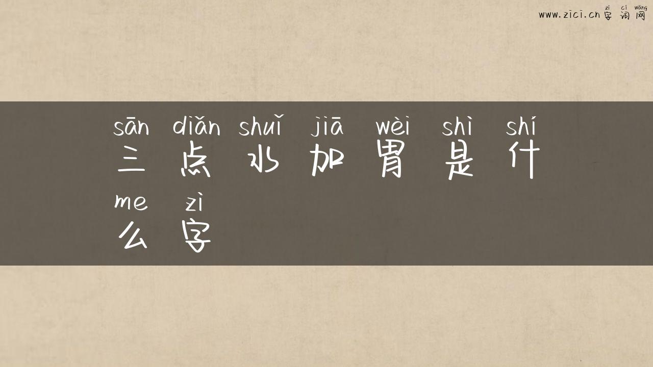 三点水加胃是什么字