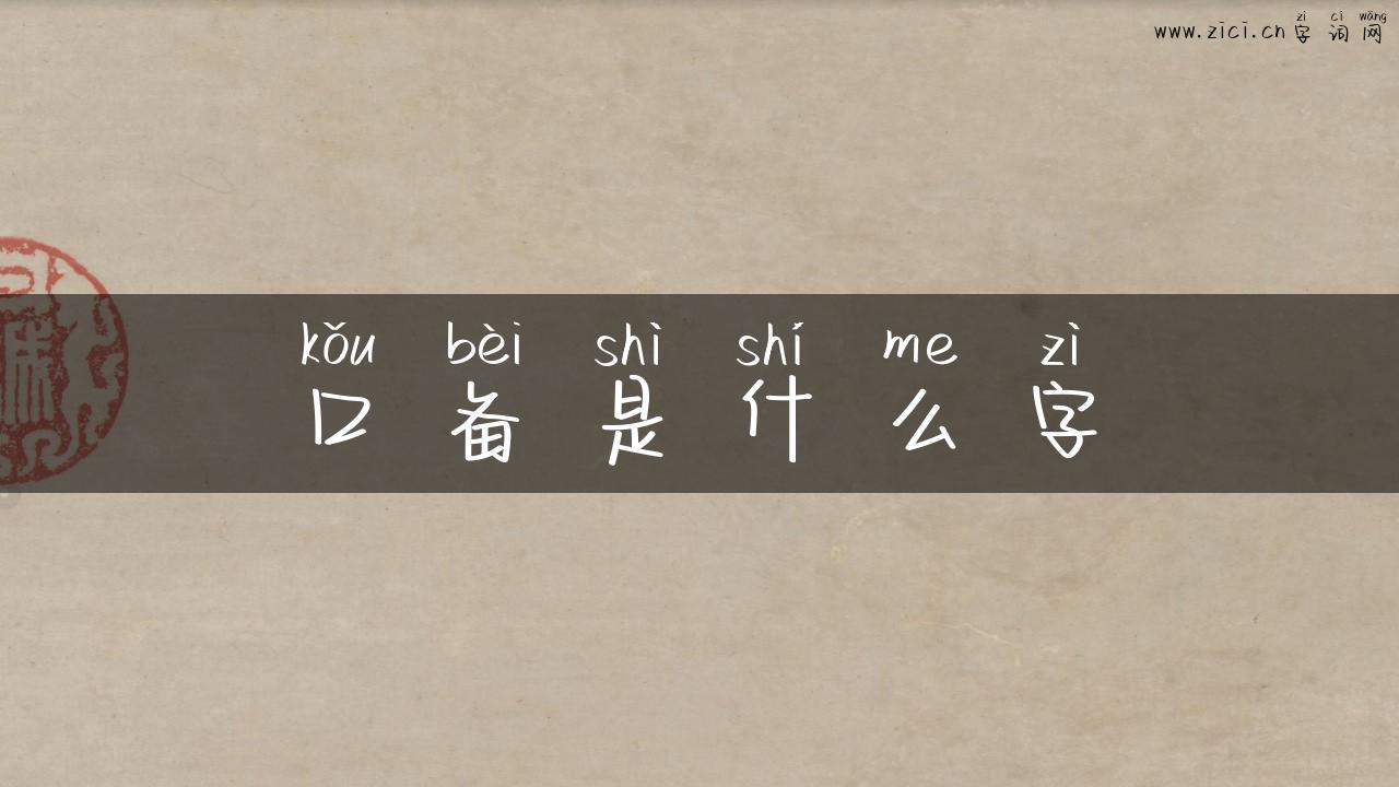 口备是什么字