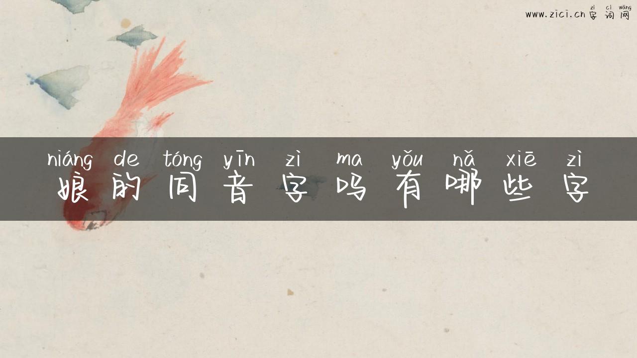 娘的同音字吗有哪些字