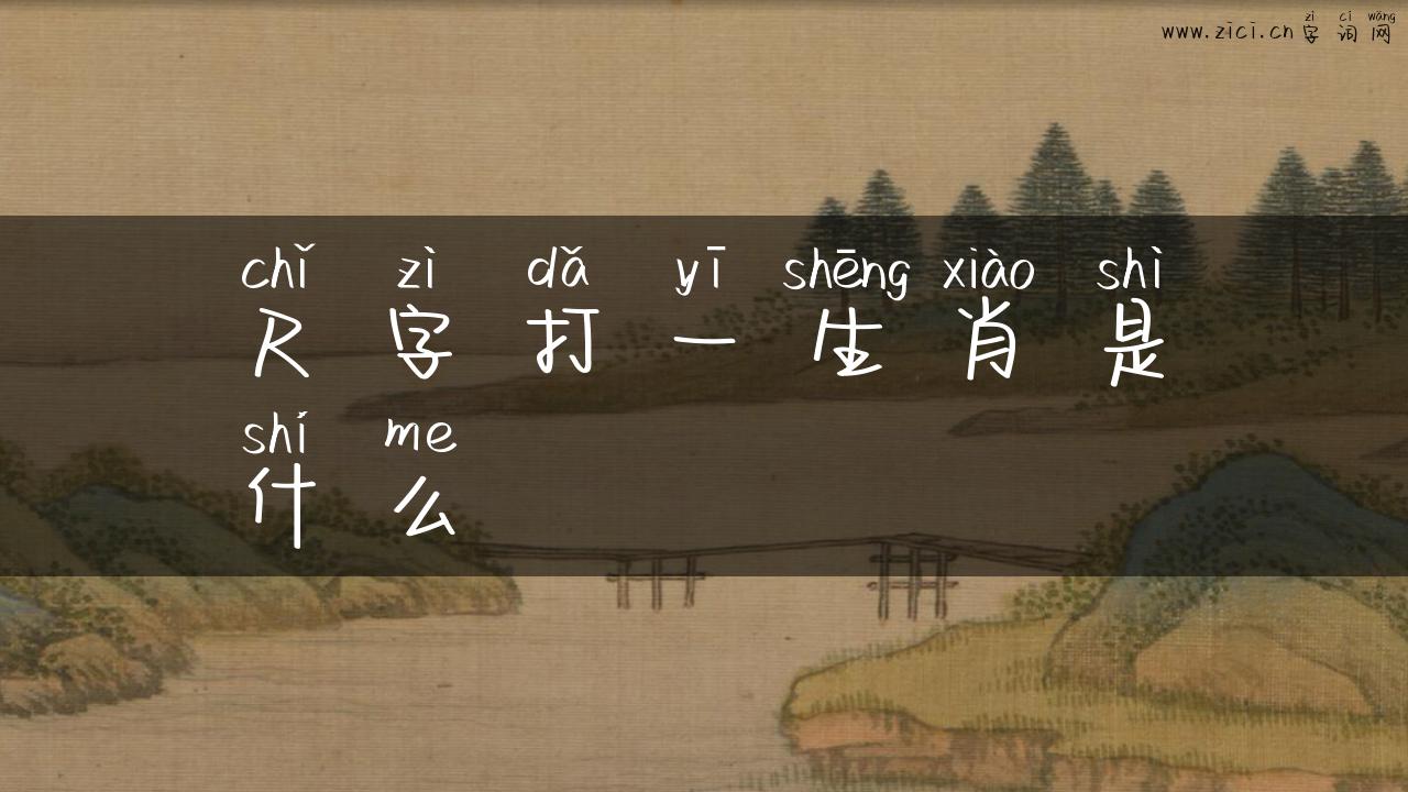 尺字打一生肖是什么