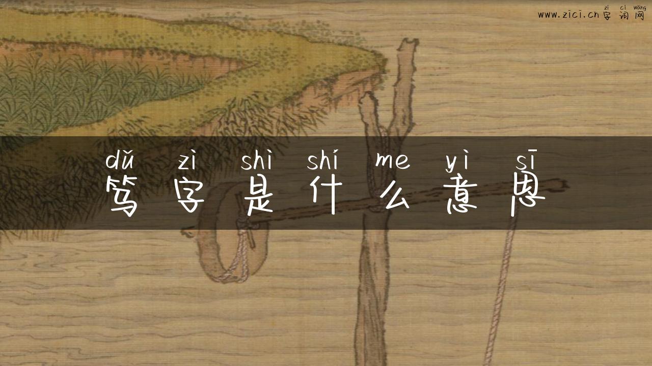 笃字是什么意思
