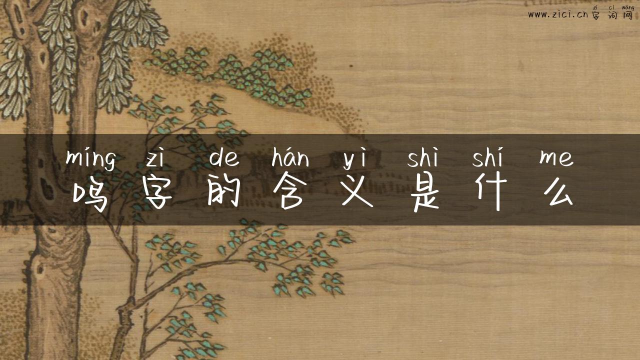 鸣字的含义是什么