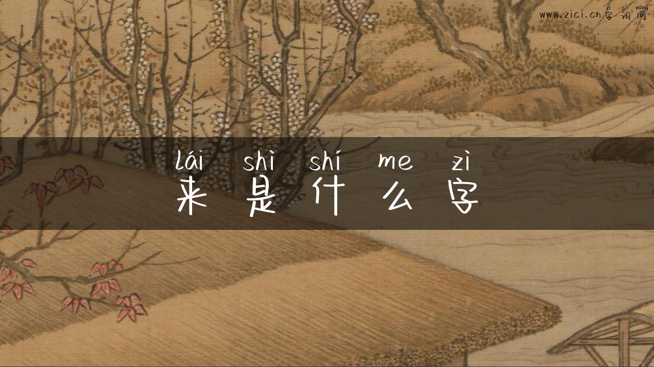 来是什么字