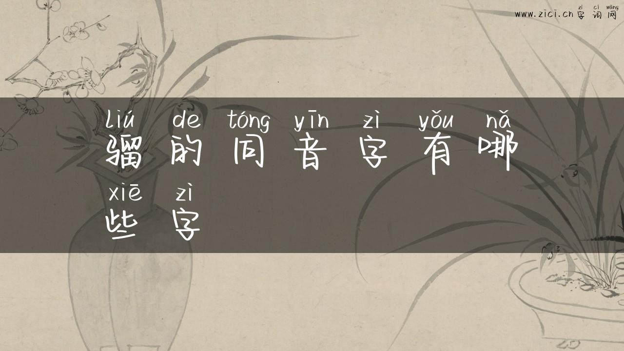 骝的同音字有哪些字