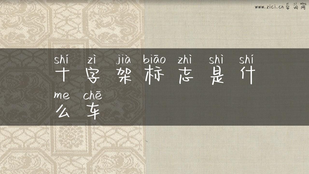 十字架标志是什么车