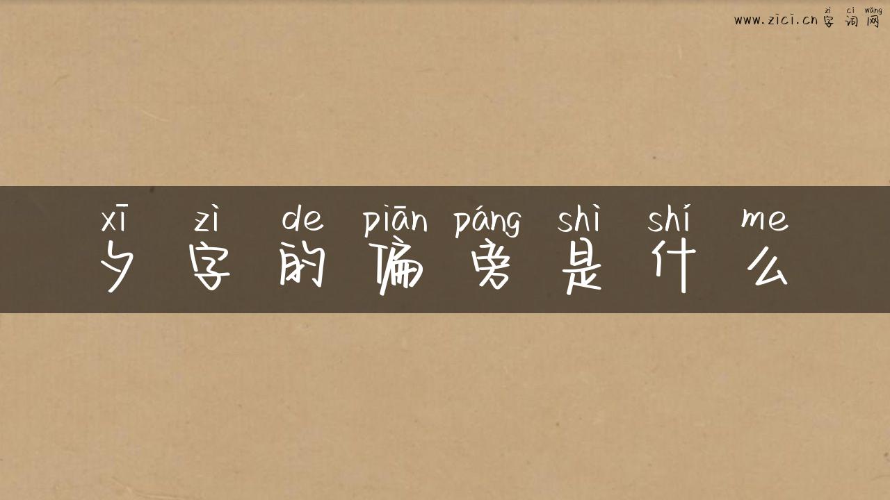 夕字的偏旁是什么
