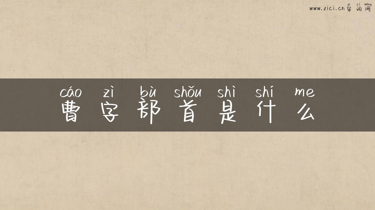 曹字部首是什么