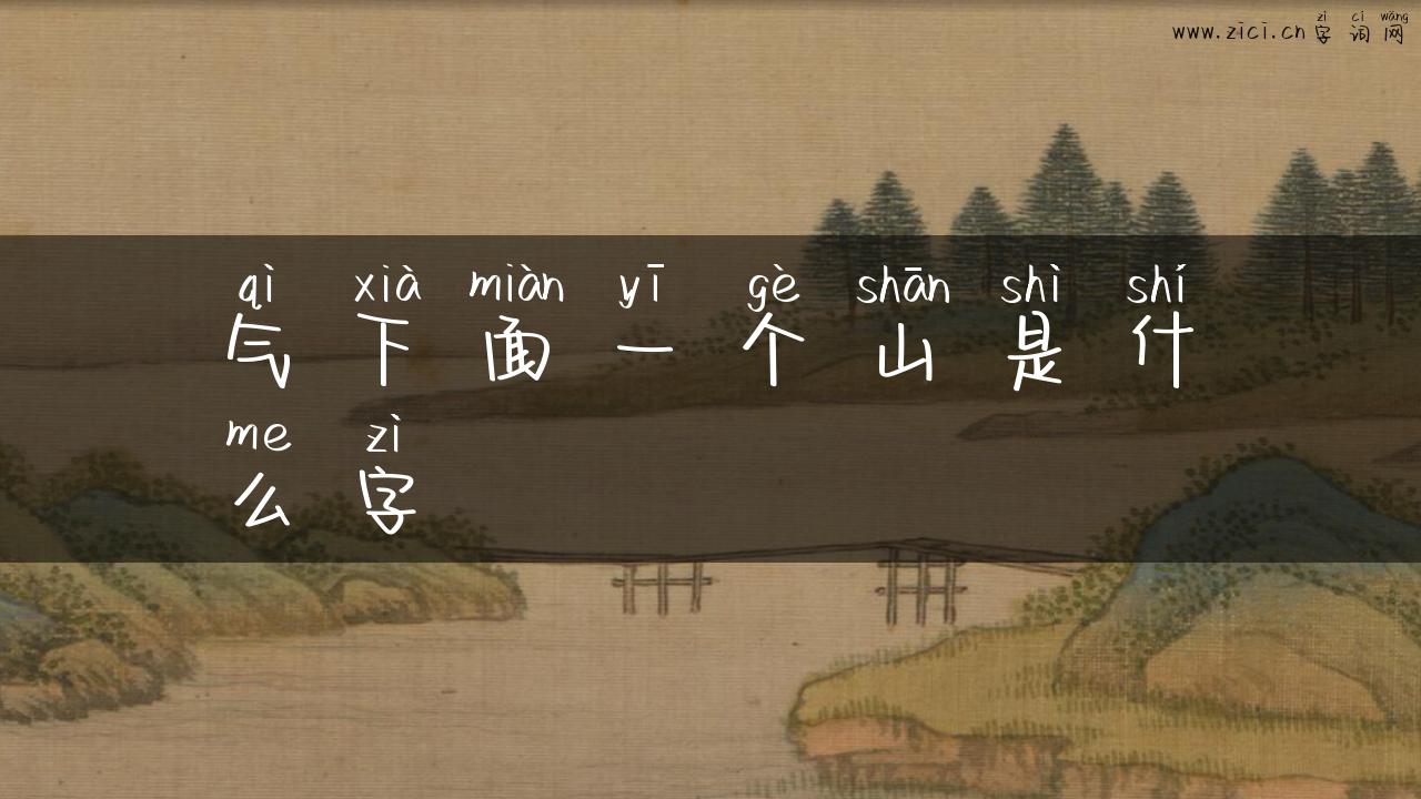 气下面一个山是什么字