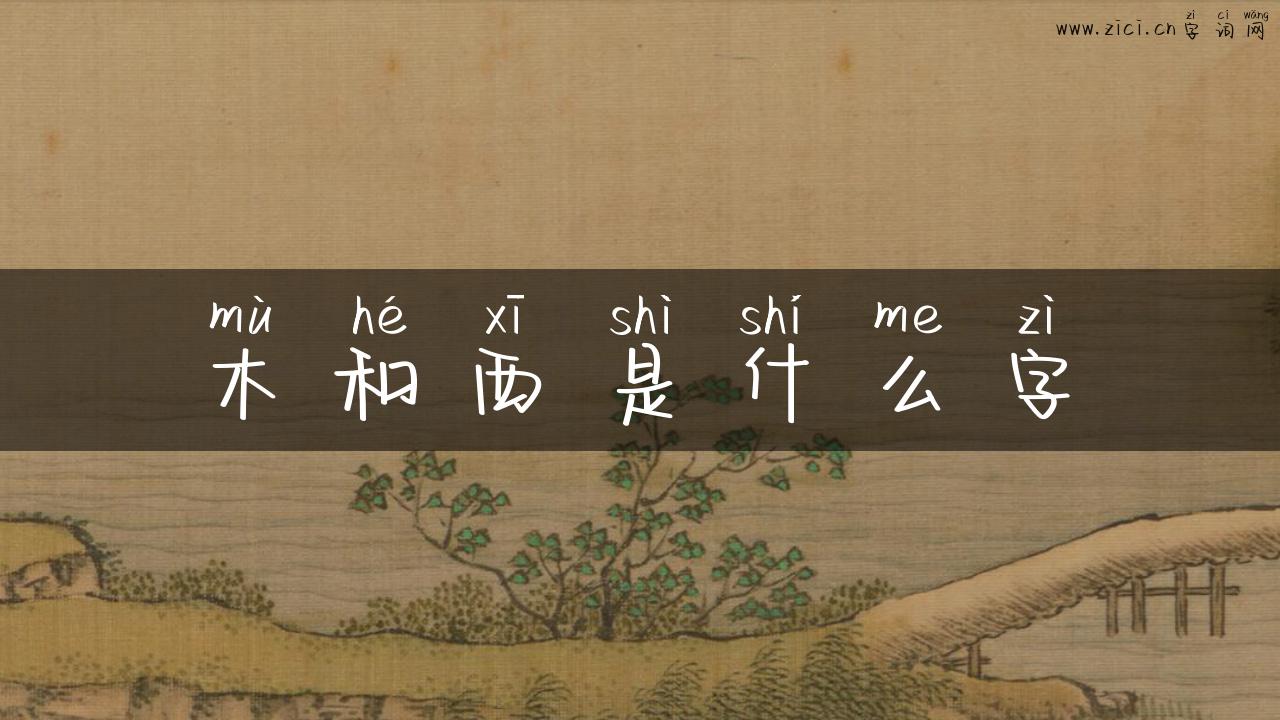 木和西是什么字