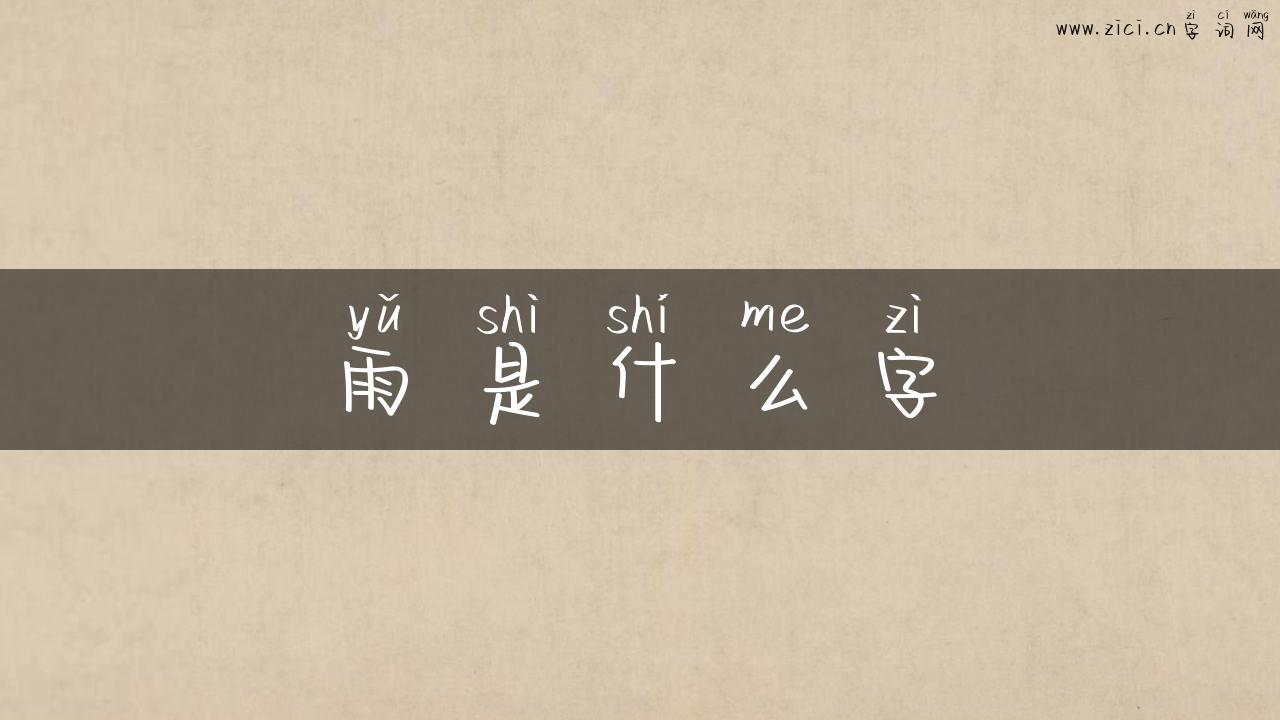 雨是什么字