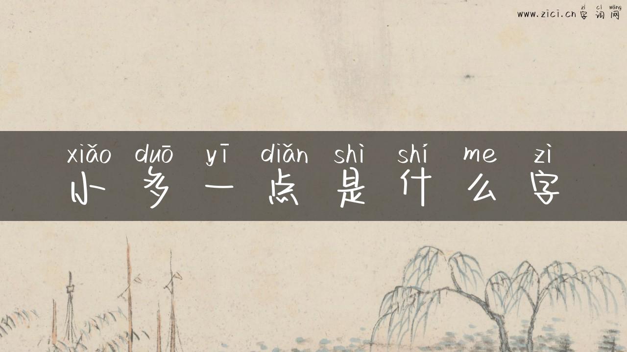小多一点是什么字
