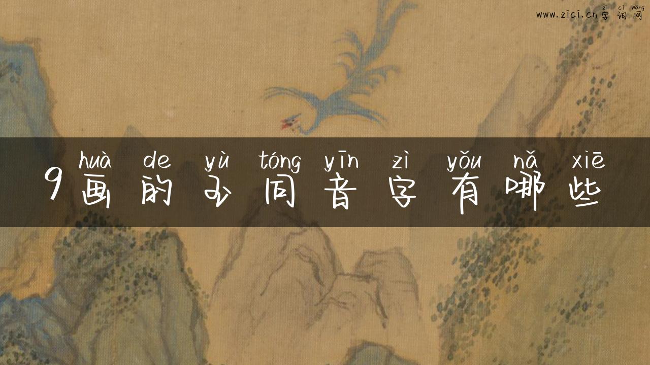 9画的玉同音字有哪些