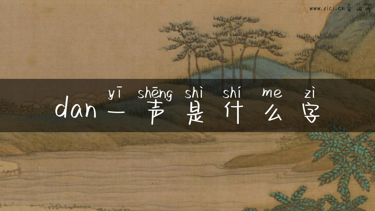 dan一声是什么字