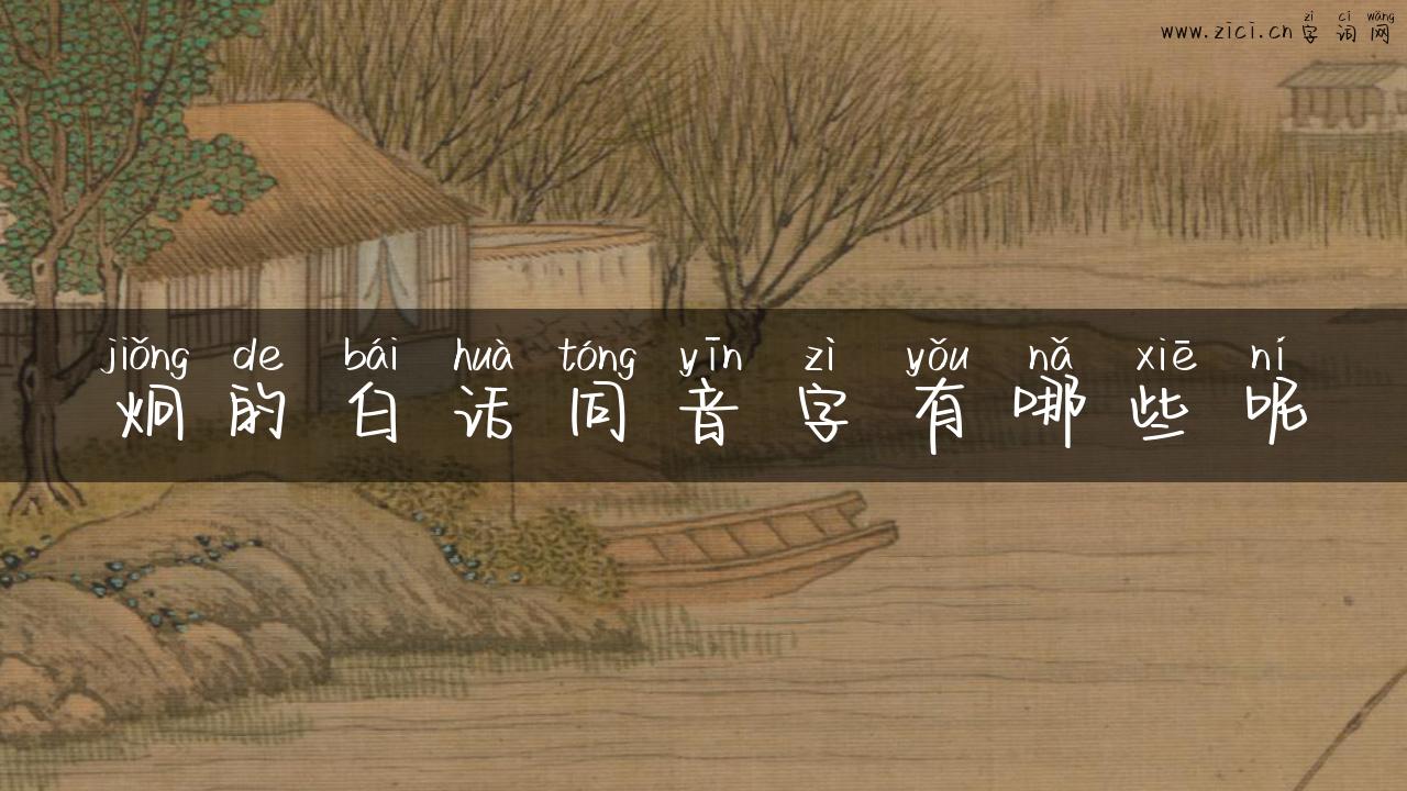 炯的白话同音字有哪些呢