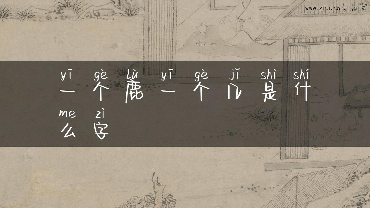 一个鹿一个几是什么字