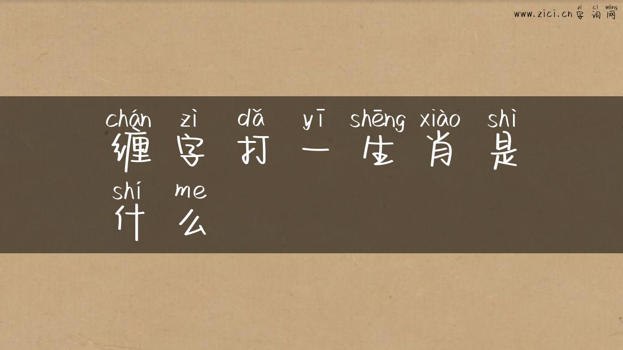缠字打一生肖是什么
