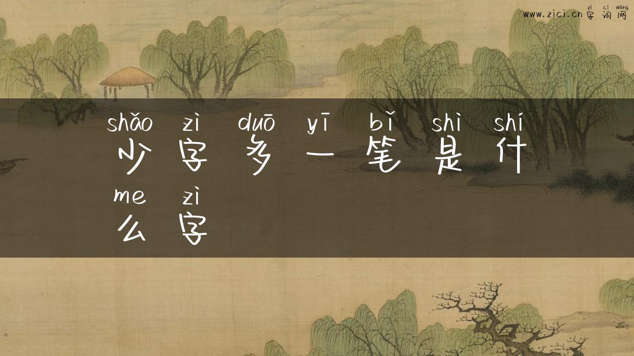 少字多一笔是什么字