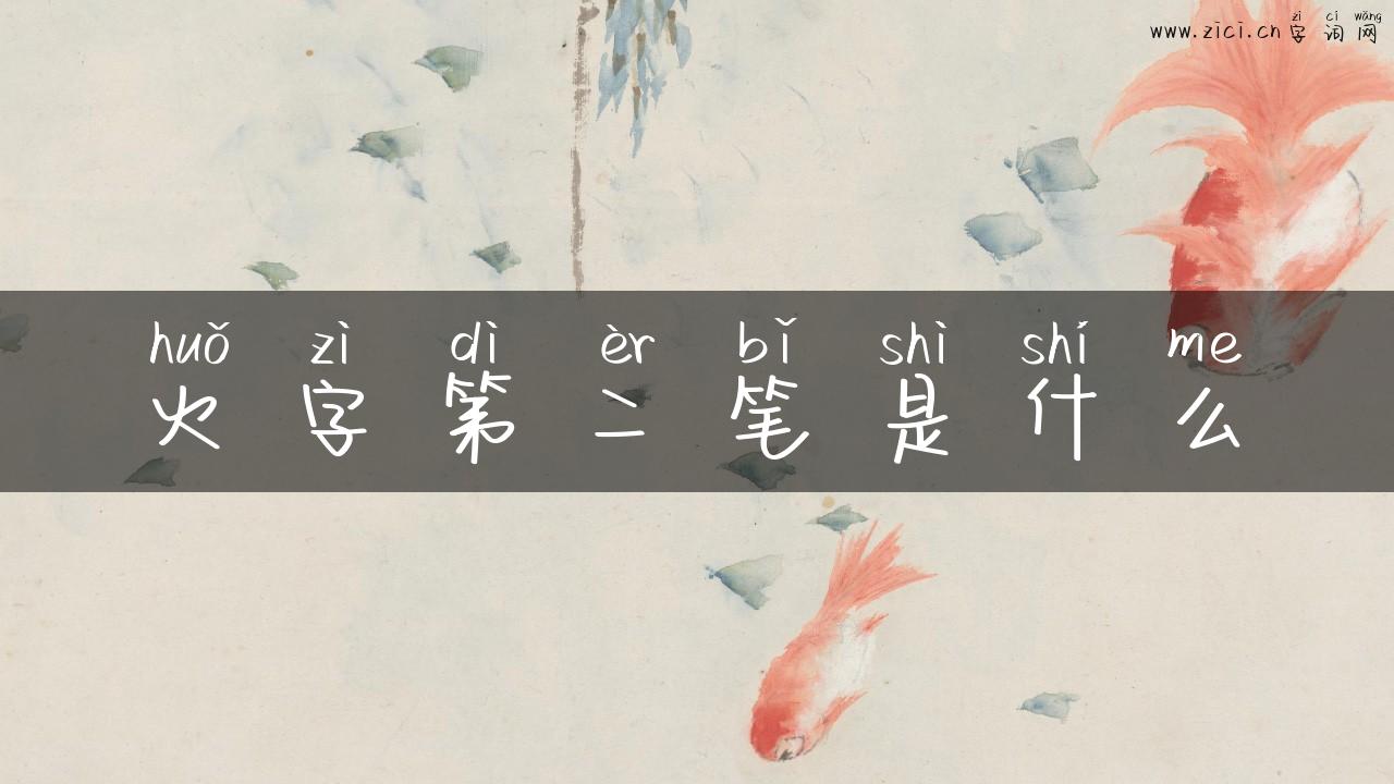 火字第二笔是什么
