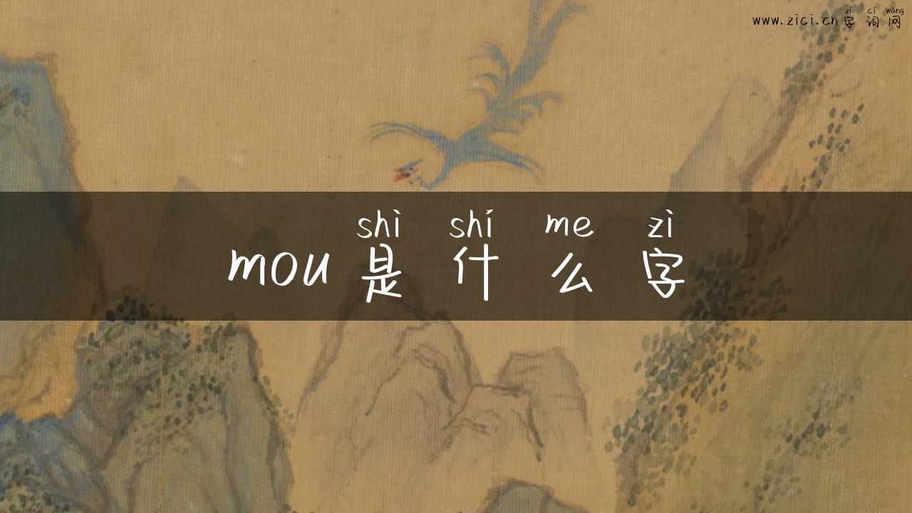 mou是什么字