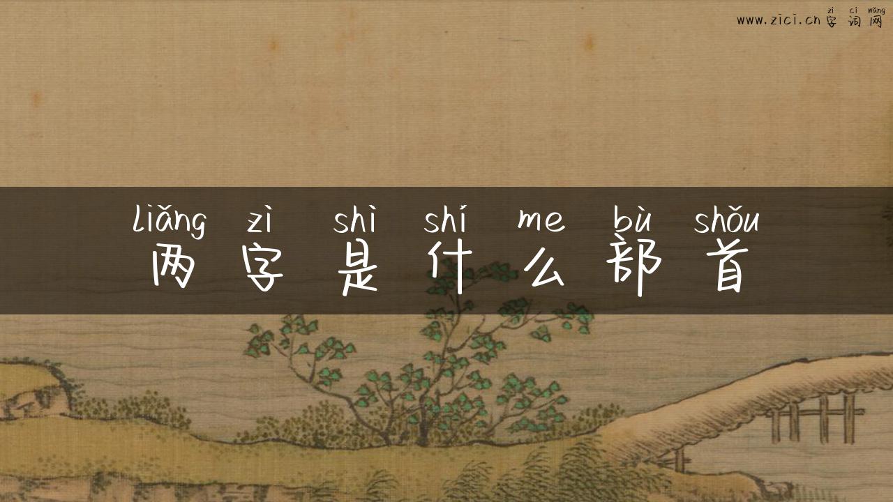 两字是什么部首
