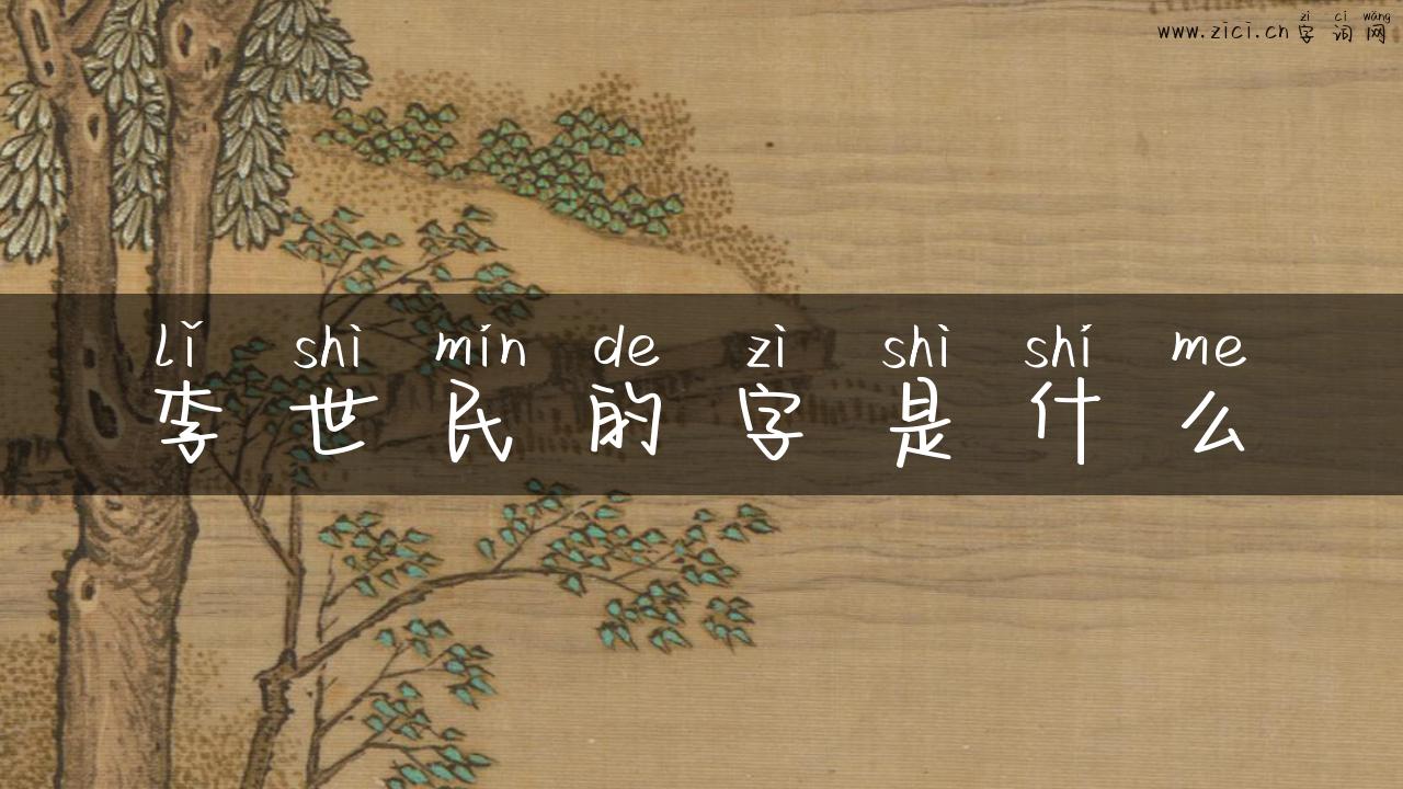 李世民的字是什么