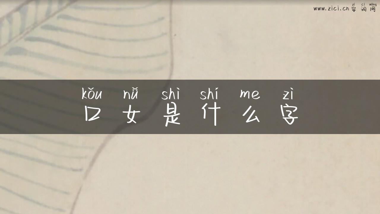 口女是什么字