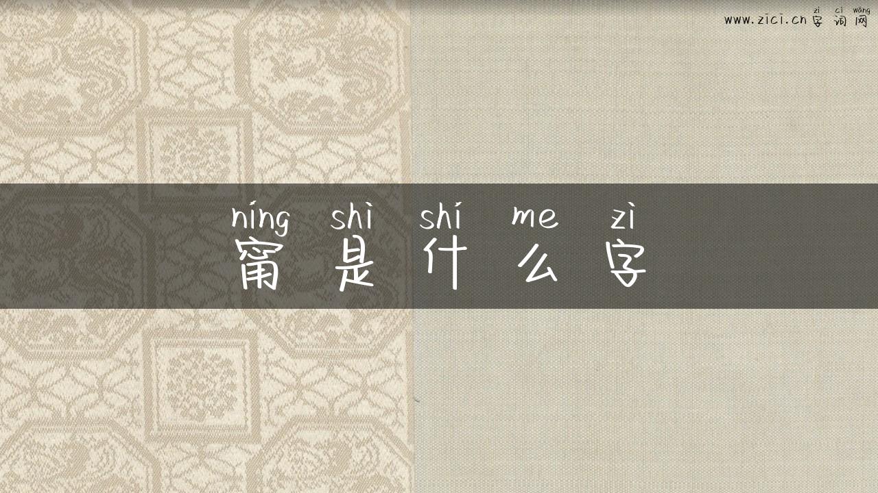 甯是什么字