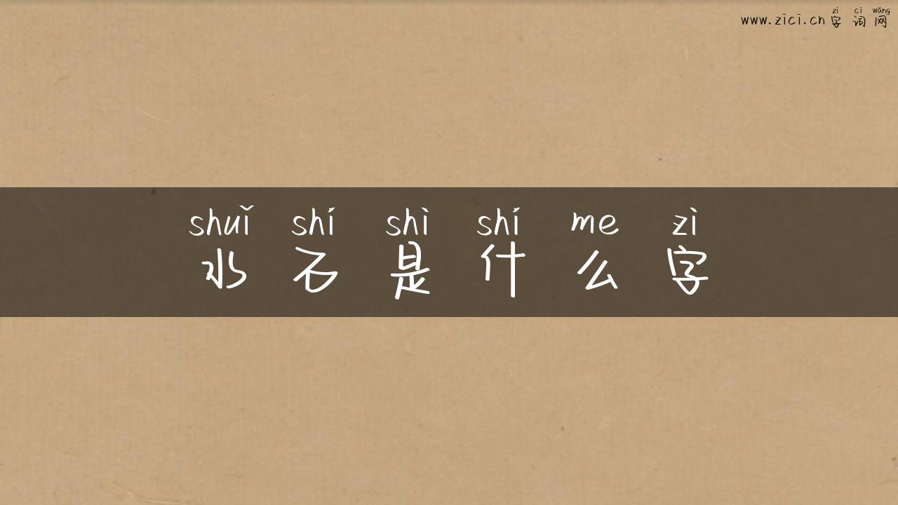水石是什么字