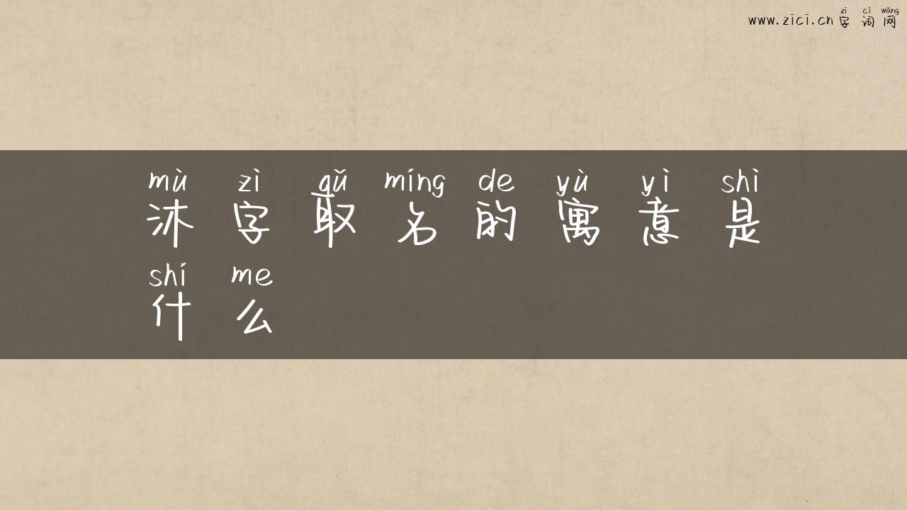 沐字取名的寓意是什么