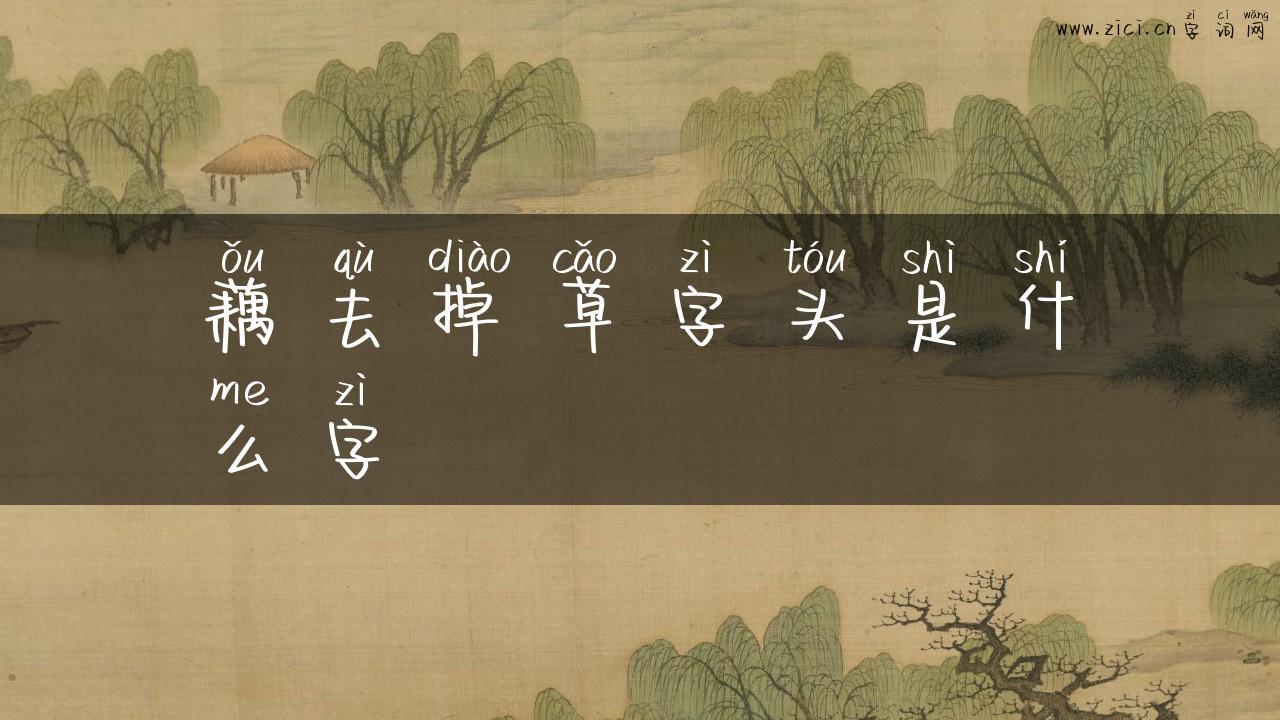 藕去掉草字头是什么字
