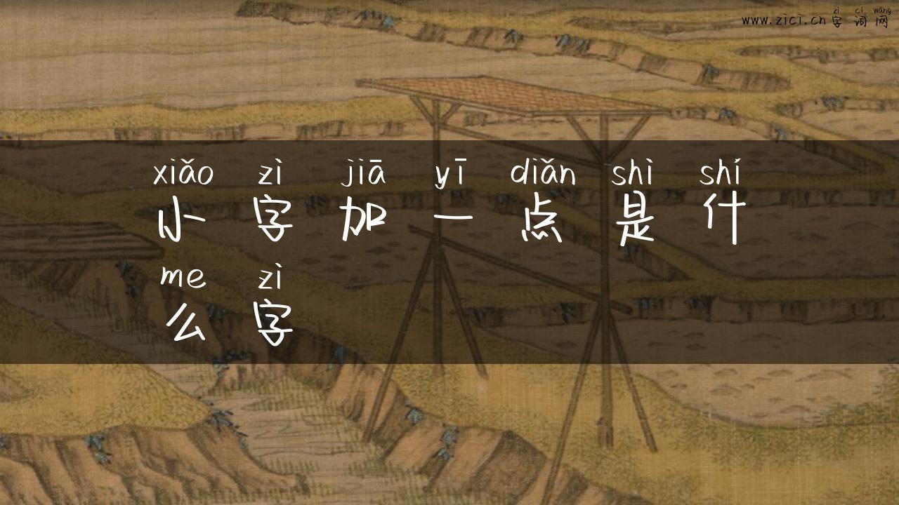 小字加一点是什么字