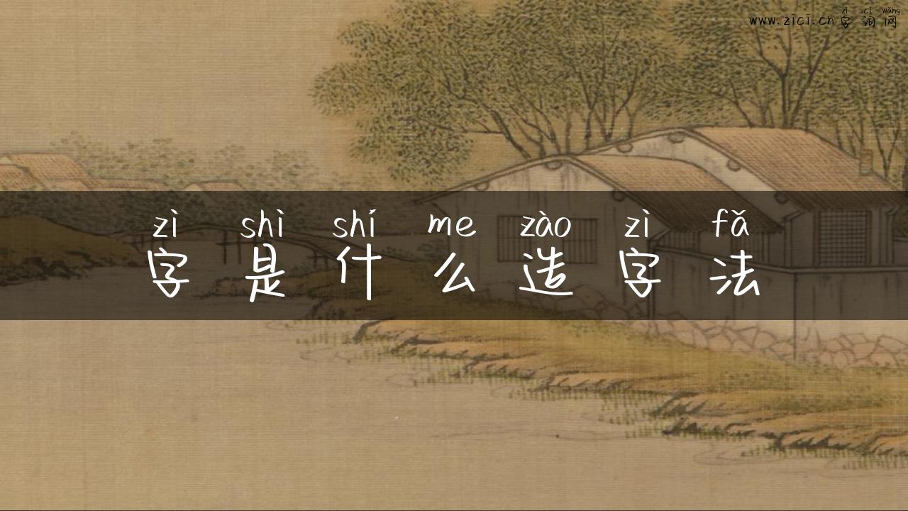 字是什么造字法