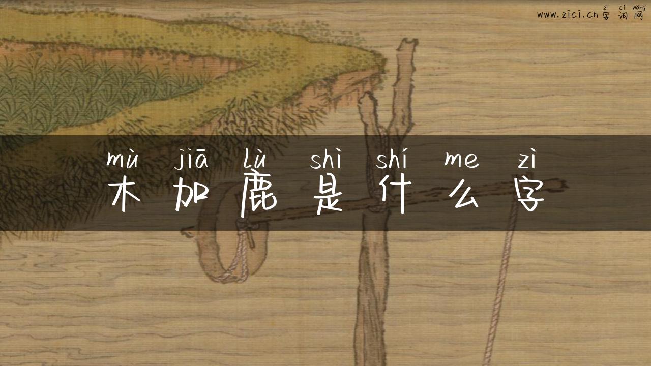 木加鹿是什么字
