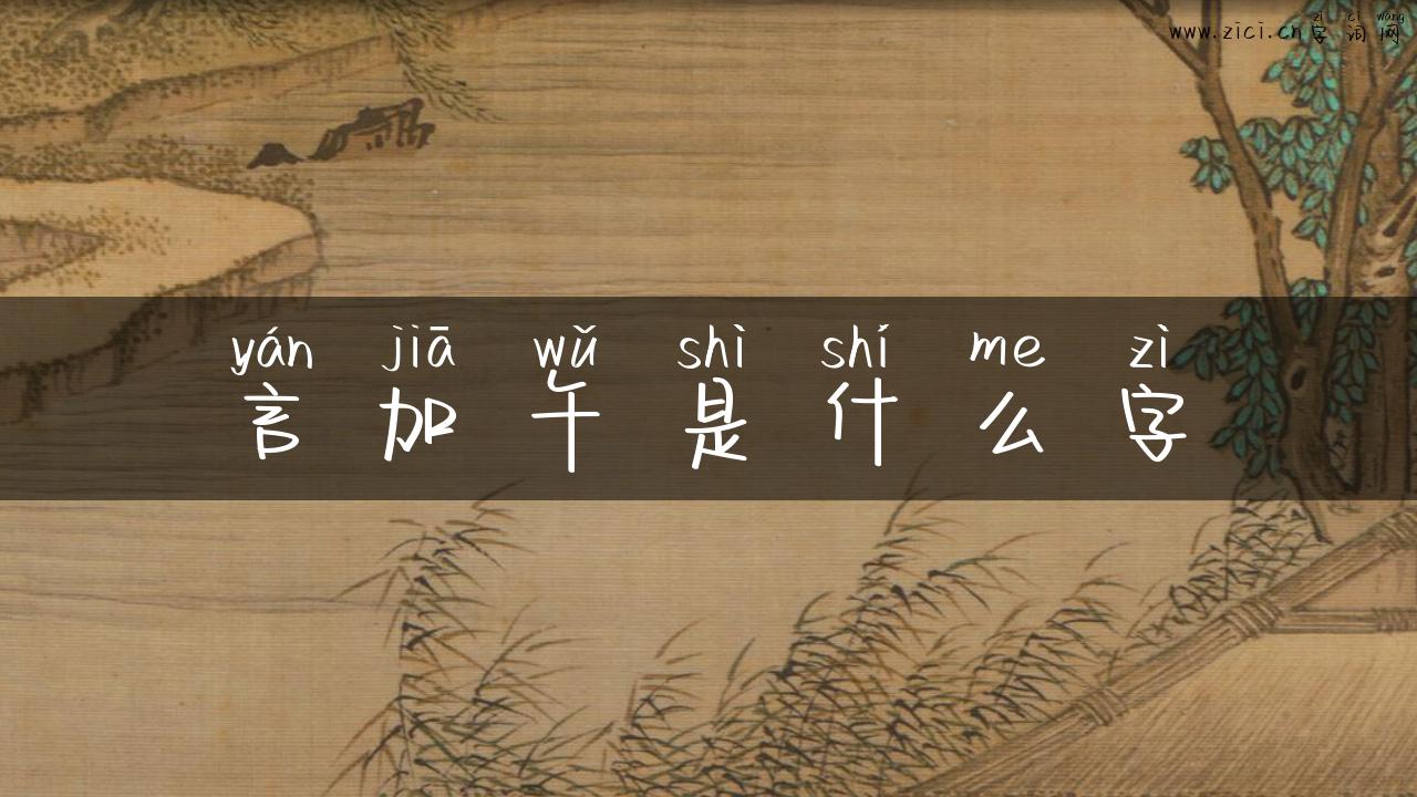 言加午是什么字