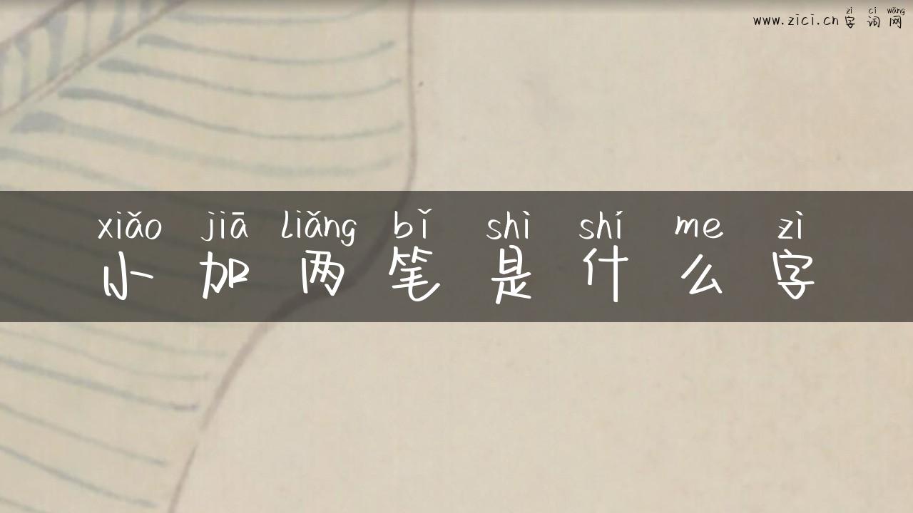 小加两笔是什么字