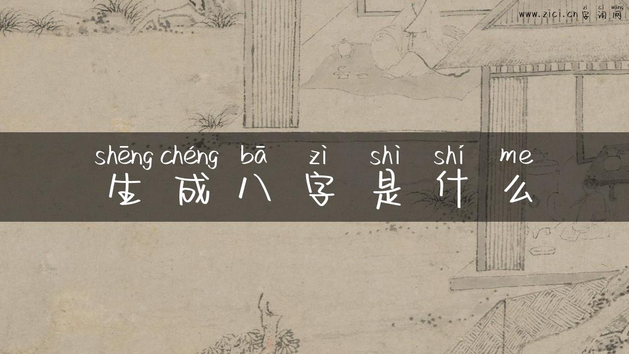 生成八字是什么