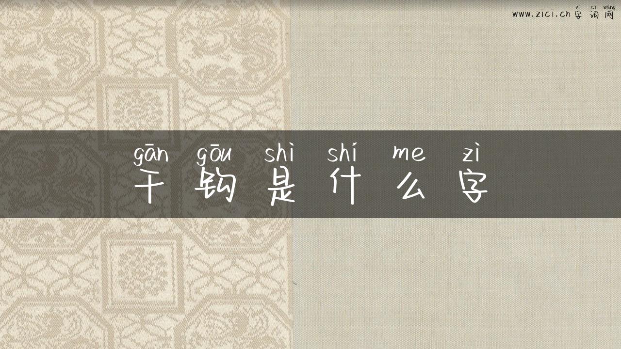 干钩是什么字