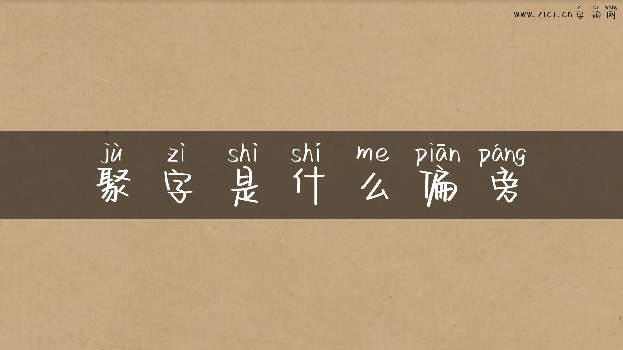聚字是什么偏旁
