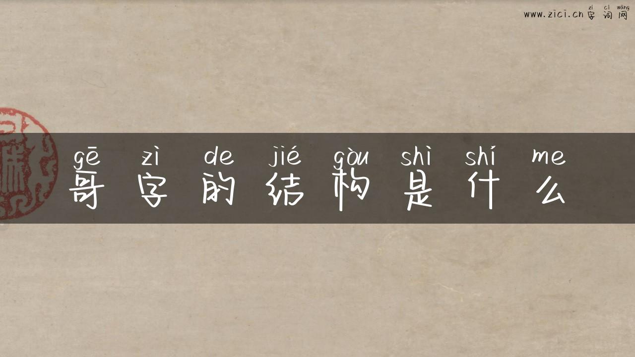 哥字的结构是什么