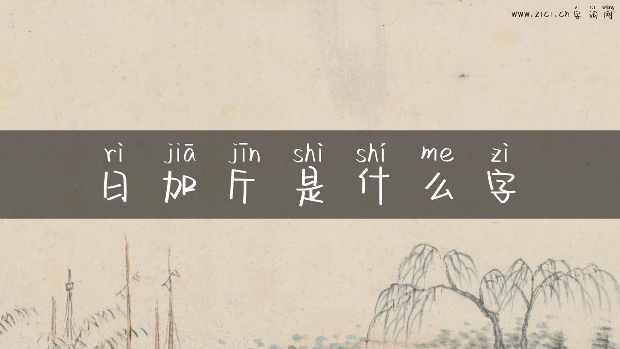 日加斤是什么字