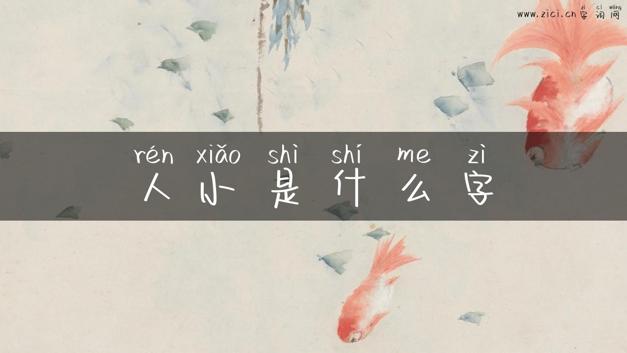 人小是什么字