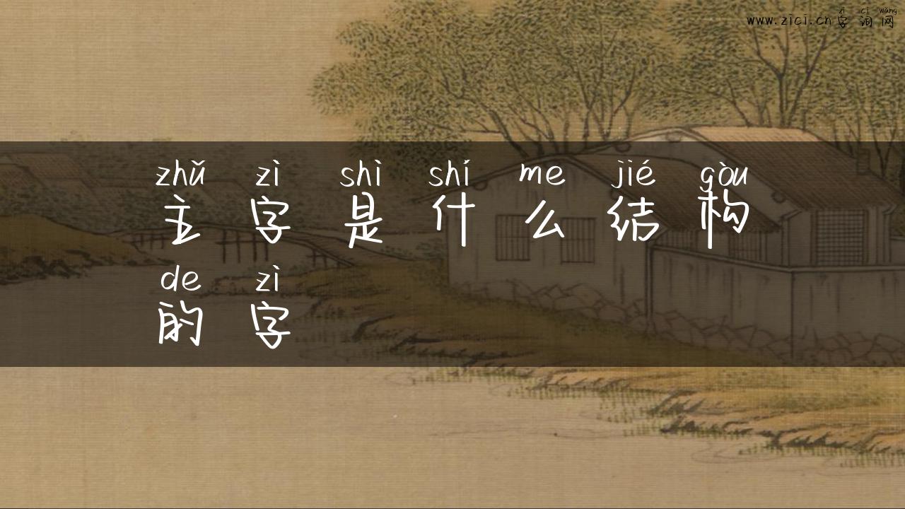 主字是什么结构的字
