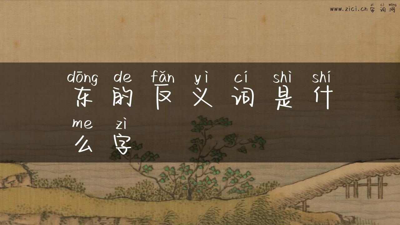 东的反义词是什么字
